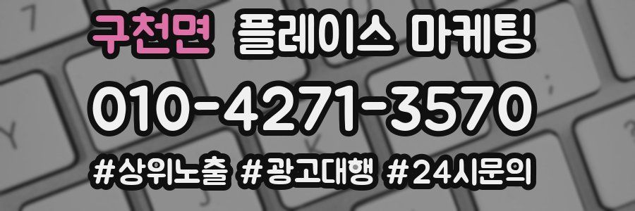 구천면 플레이스 마케팅
