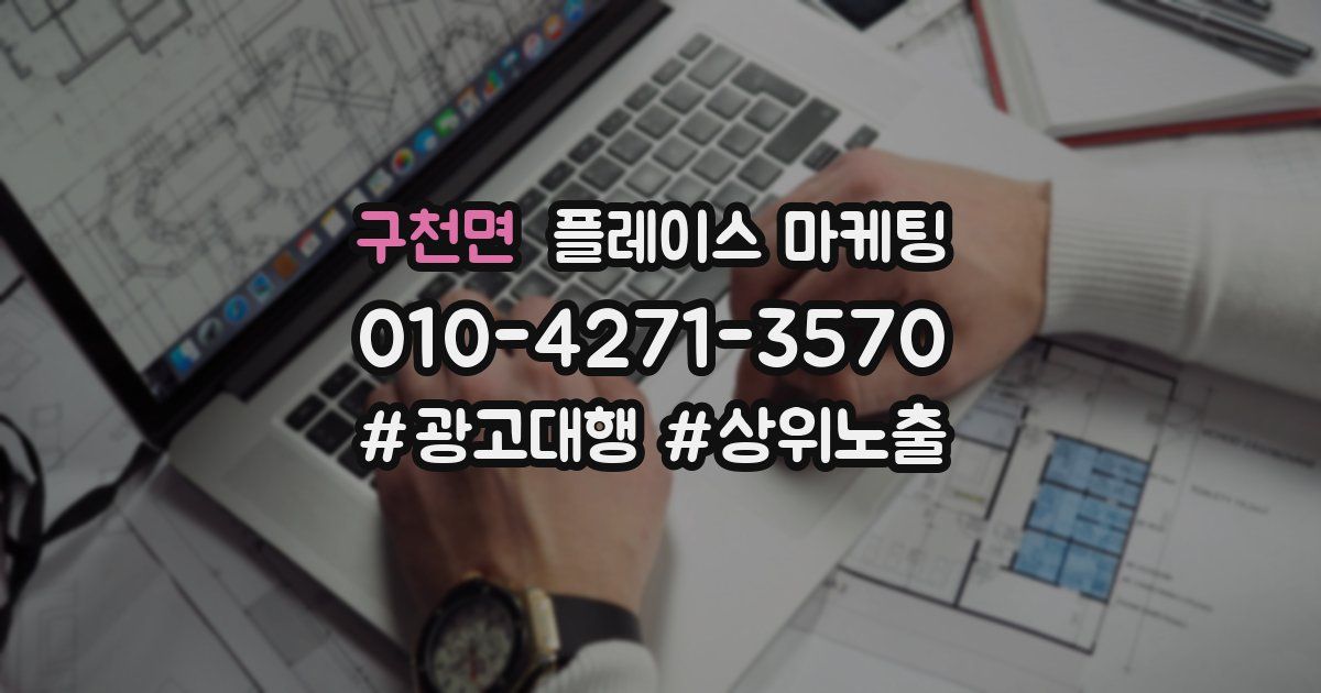구천면 플레이스 마케팅