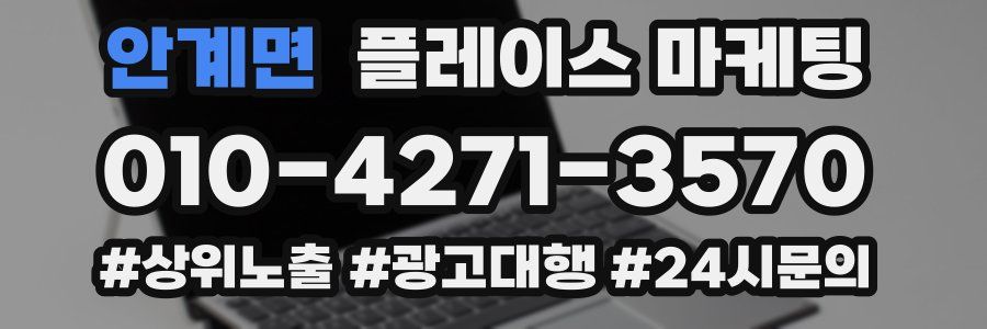 안계면 플레이스 마케팅