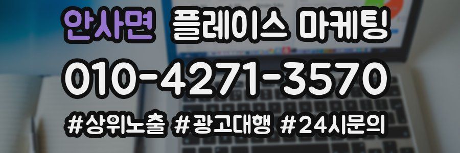 안사면 플레이스 마케팅