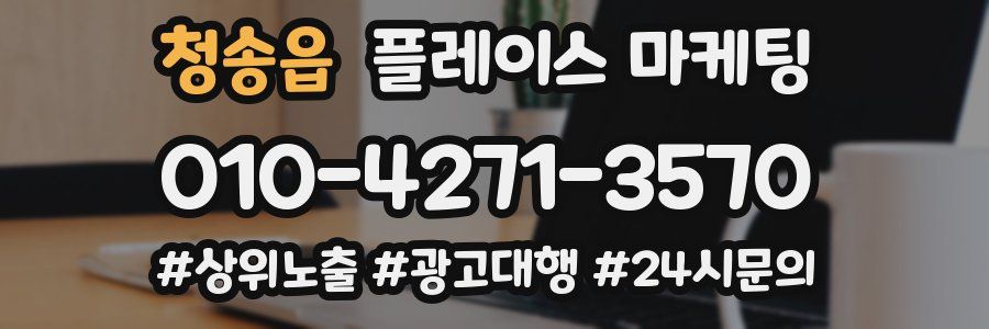 청송읍 플레이스 마케팅