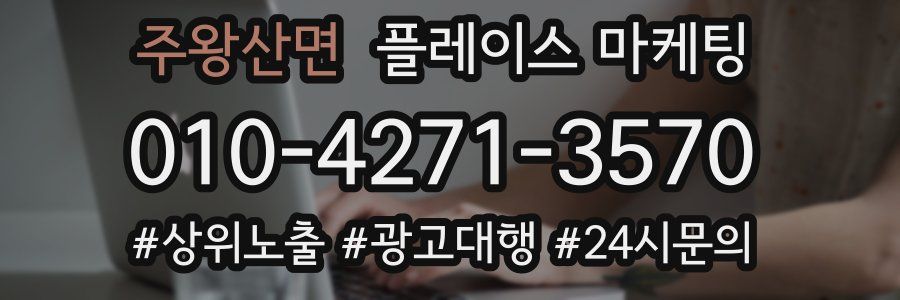 주왕산면 플레이스 마케팅