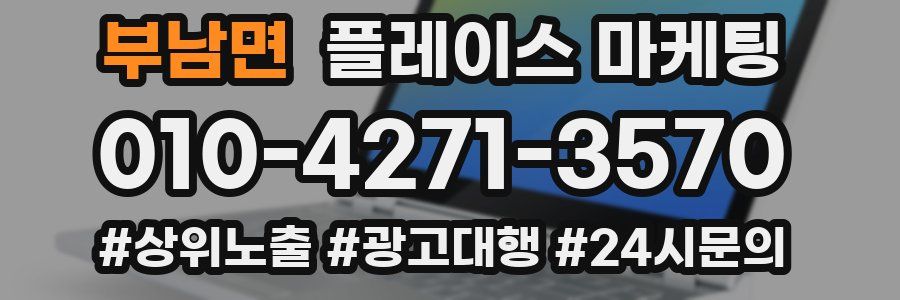 부남면 플레이스 마케팅