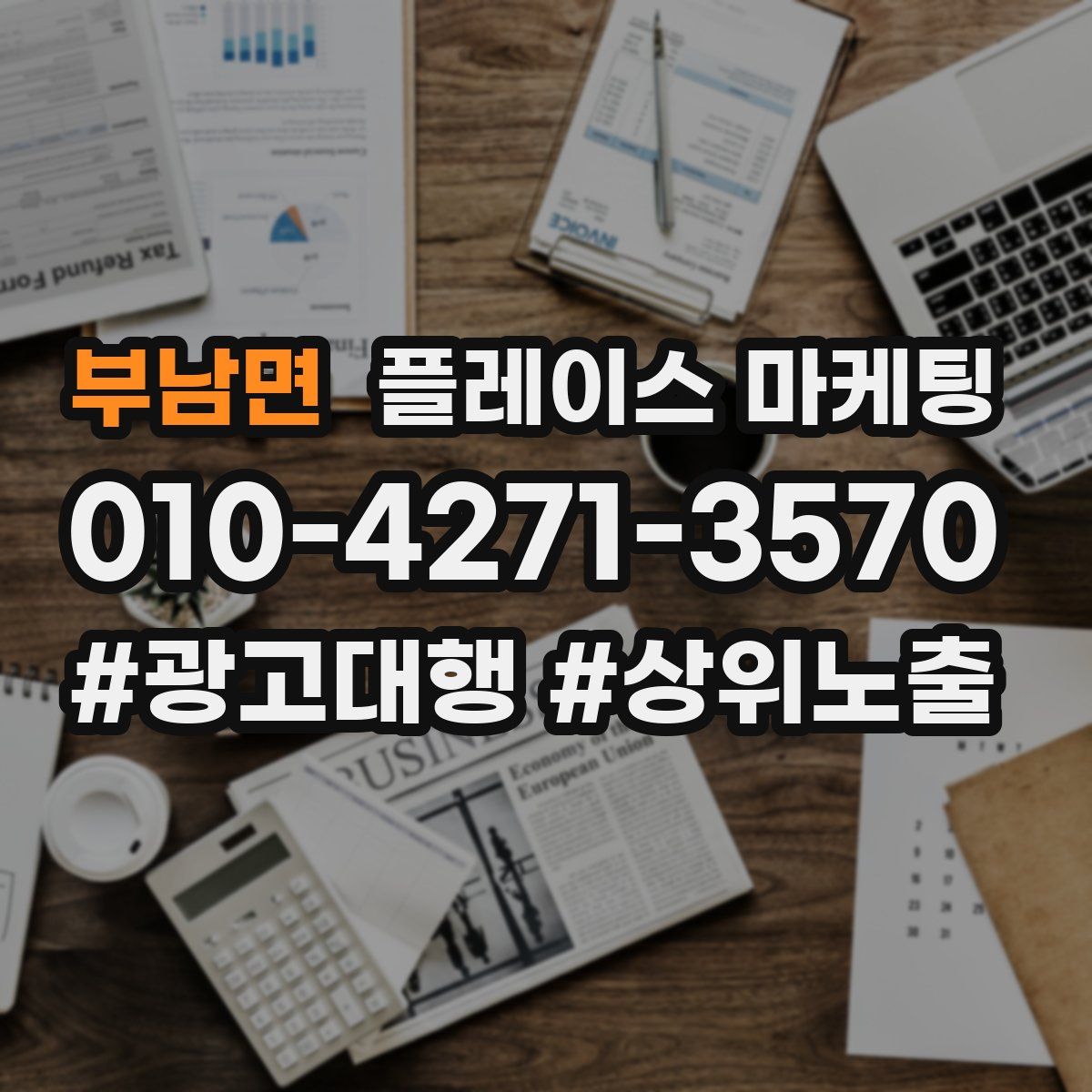 부남면 플레이스 마케팅