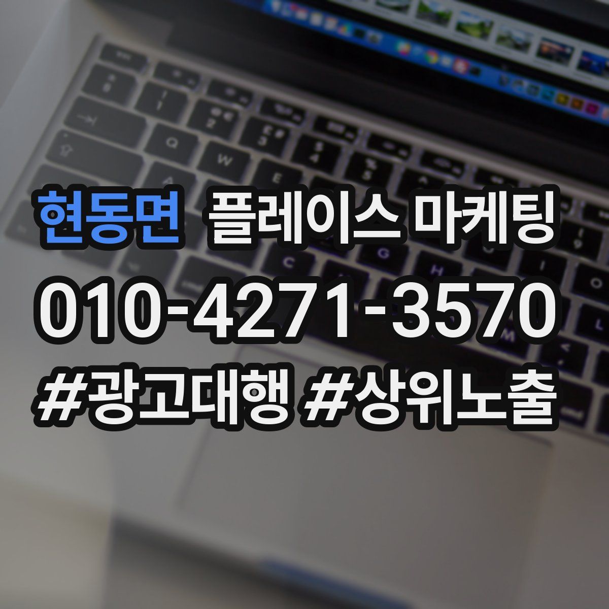 현동면 플레이스 마케팅