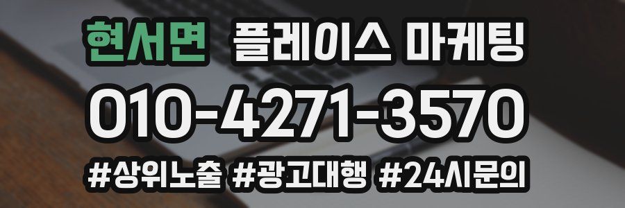 현서면 플레이스 마케팅