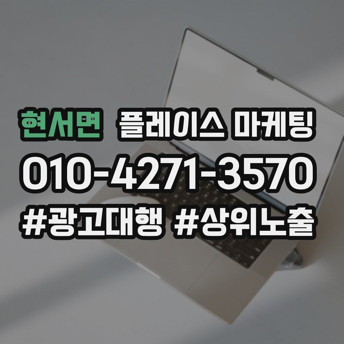 현서면 플레이스 마케팅