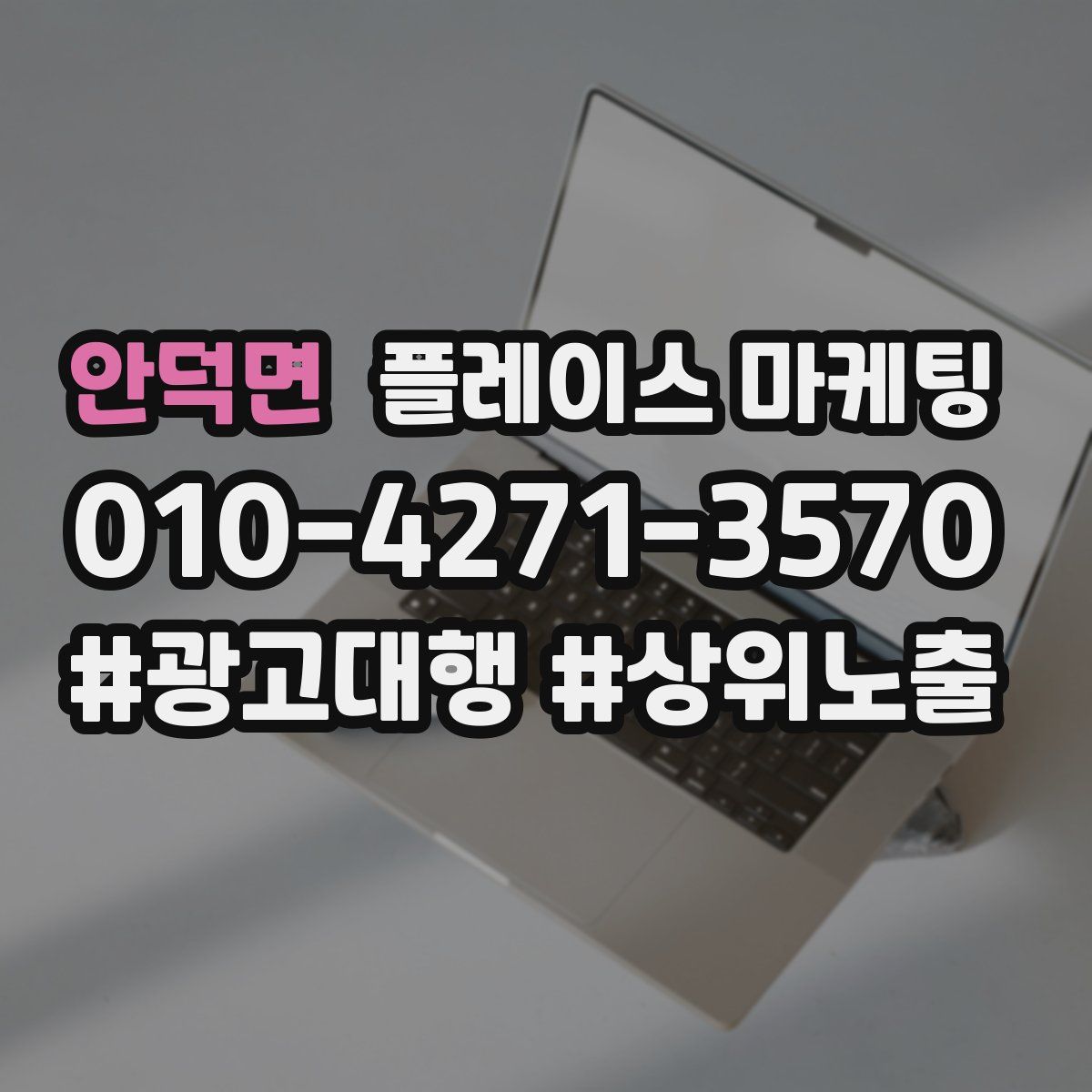 안덕면 플레이스 마케팅