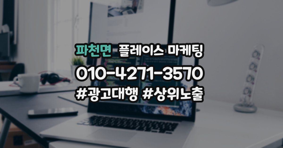 파천면 플레이스 마케팅