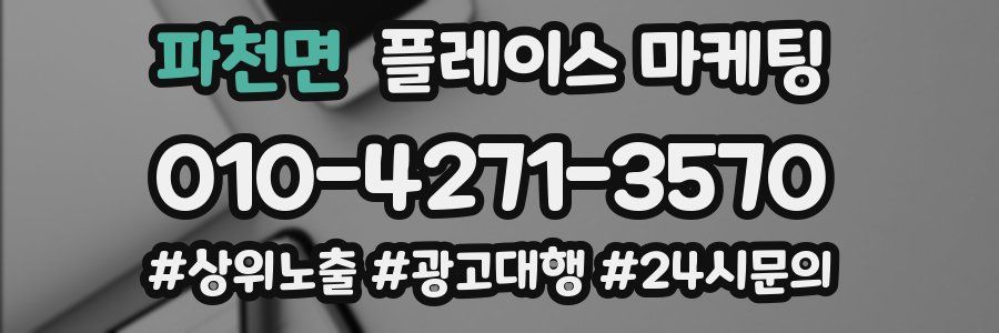 파천면 플레이스 마케팅