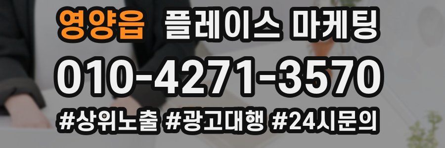 영양읍 플레이스 마케팅