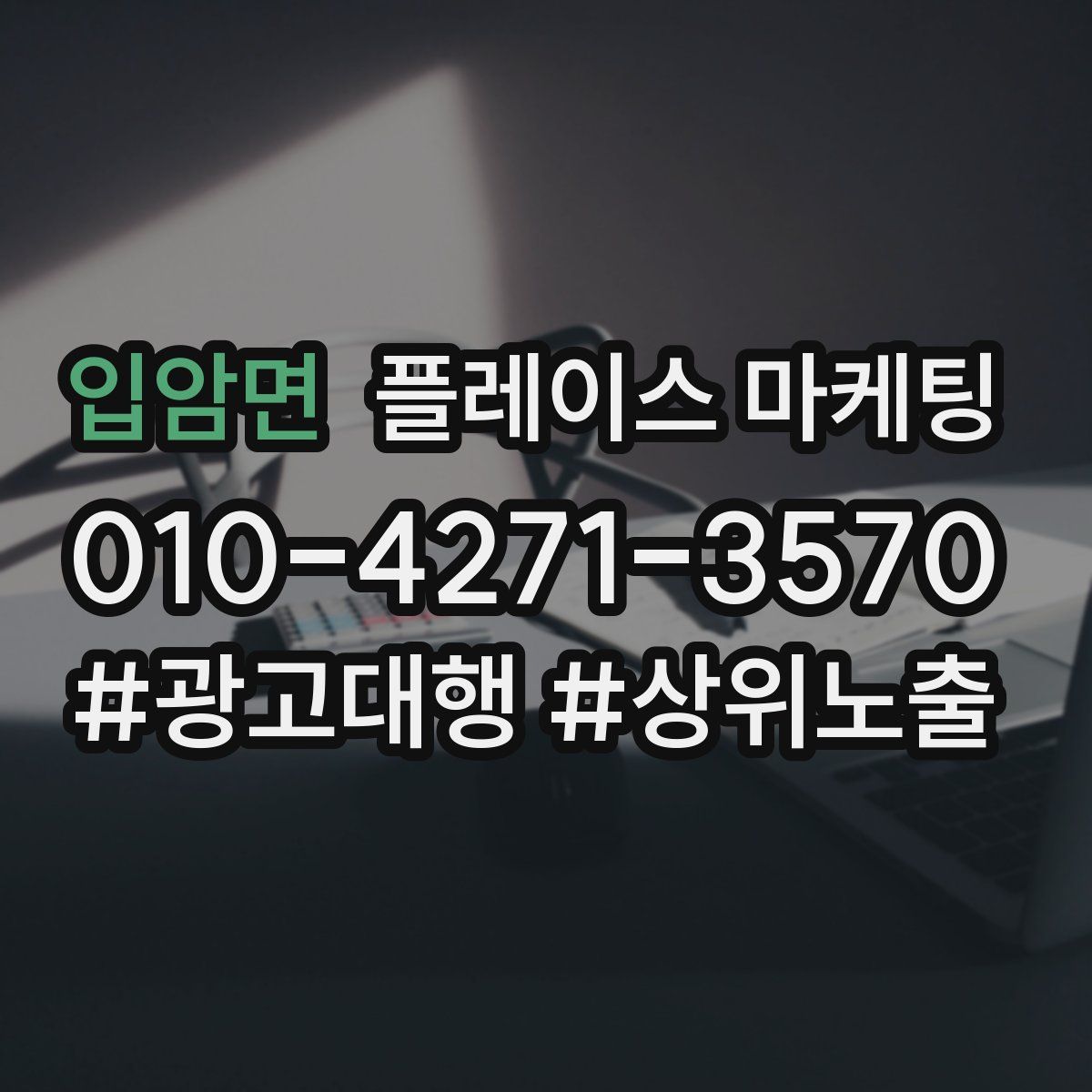 입암면 플레이스 마케팅