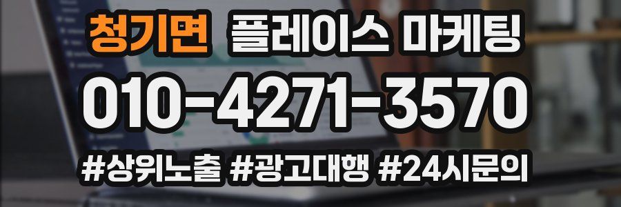 청기면 플레이스 마케팅