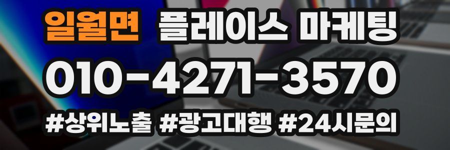 일월면 플레이스 마케팅