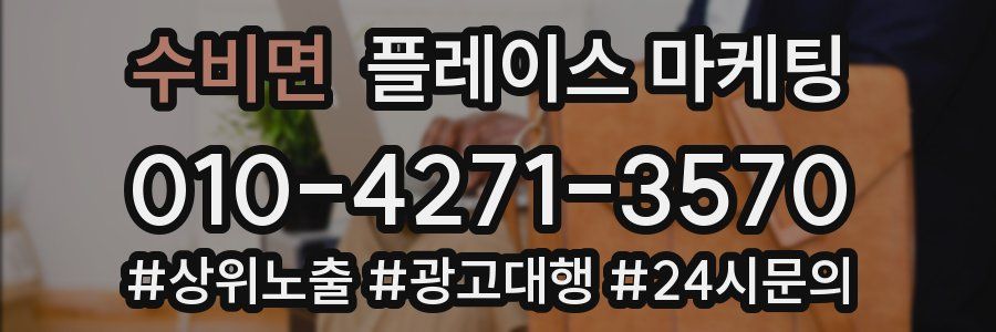 수비면 플레이스 마케팅