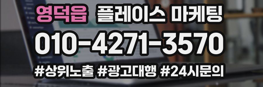 영덕읍 플레이스 마케팅