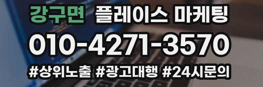 강구면 플레이스 마케팅