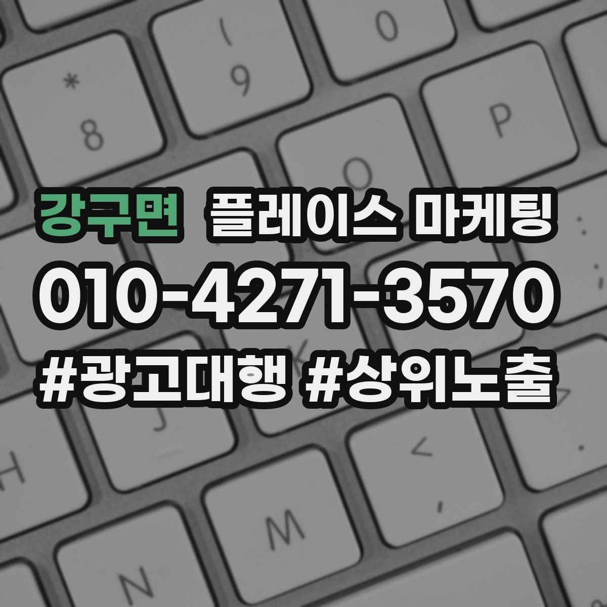 강구면 플레이스 마케팅