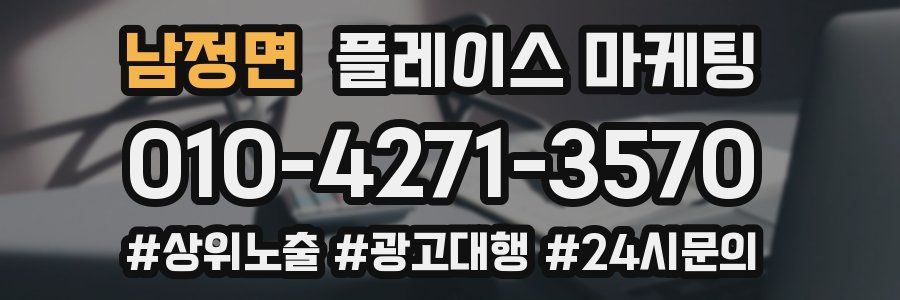 남정면 플레이스 마케팅