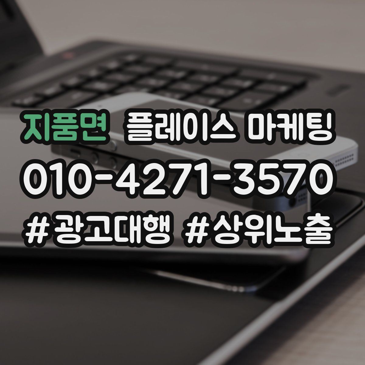 지품면 플레이스 마케팅