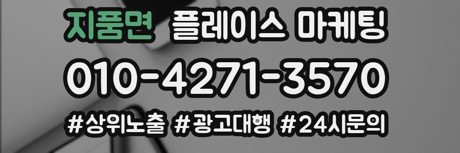 지품면 플레이스 마케팅