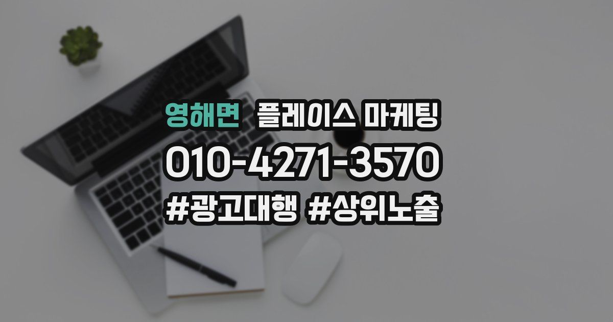 영해면 플레이스 마케팅