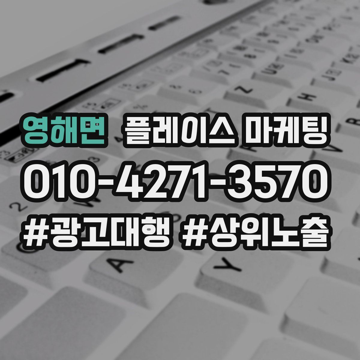영해면 플레이스 마케팅