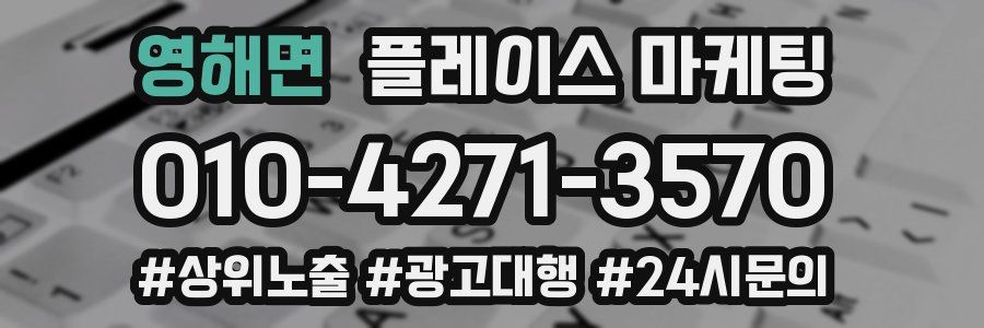 영해면 플레이스 마케팅