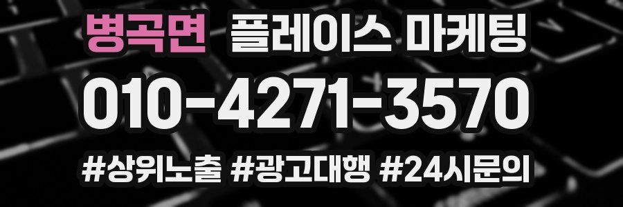 병곡면 플레이스 마케팅
