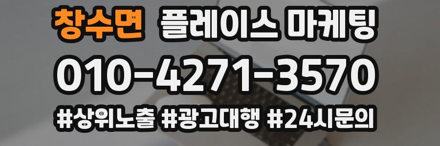 창수면 플레이스 마케팅