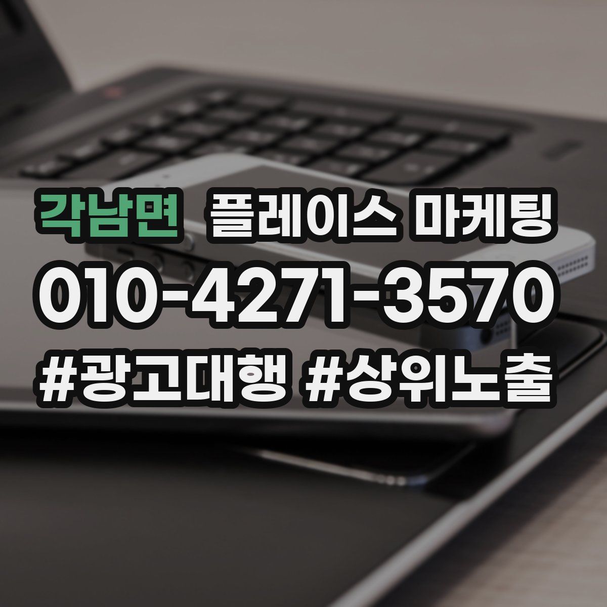 각남면 플레이스 마케팅