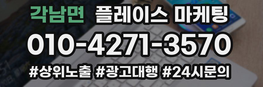 각남면 플레이스 마케팅