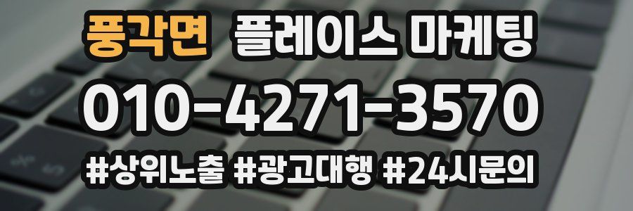 풍각면 플레이스 마케팅