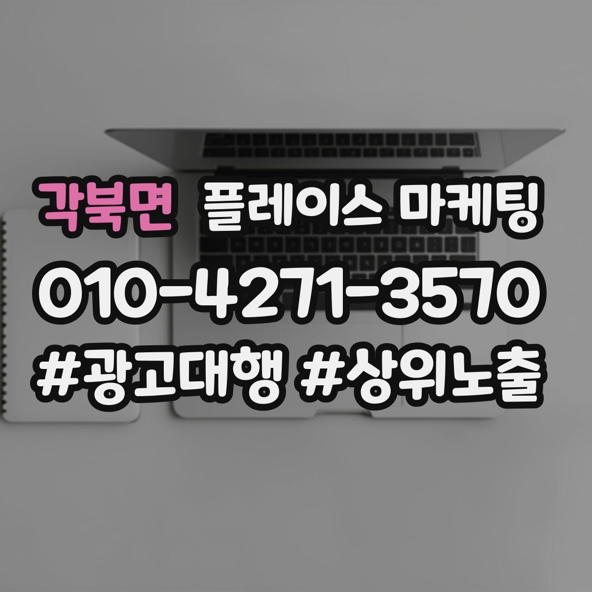 각북면 플레이스 마케팅