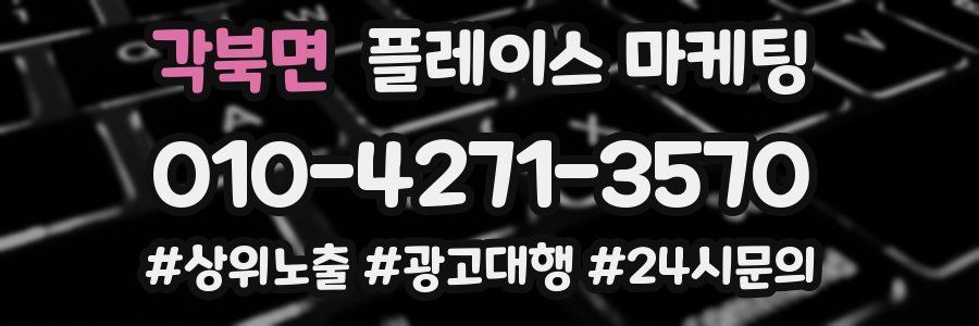 각북면 플레이스 마케팅