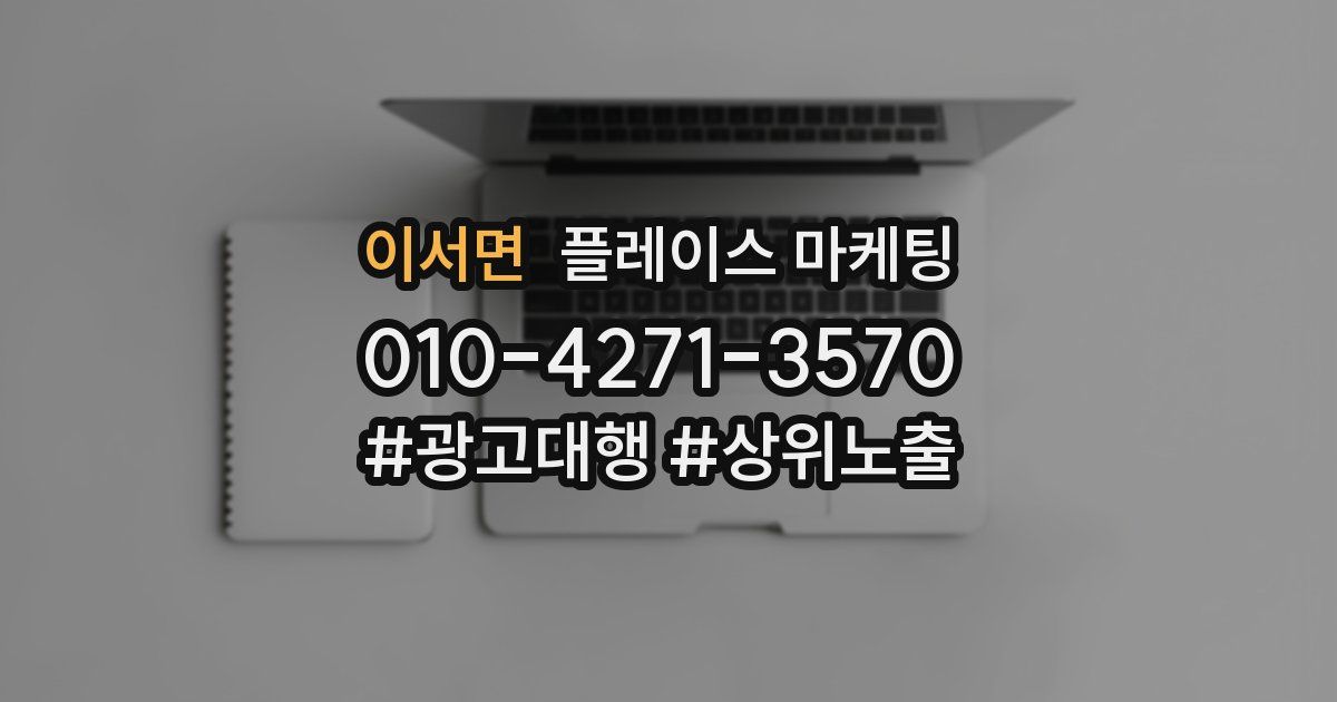 이서면 플레이스 마케팅