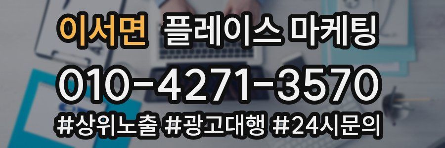 이서면 플레이스 마케팅