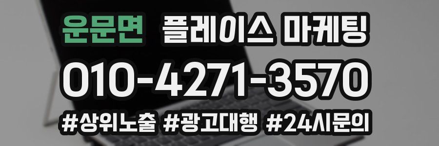 운문면 플레이스 마케팅