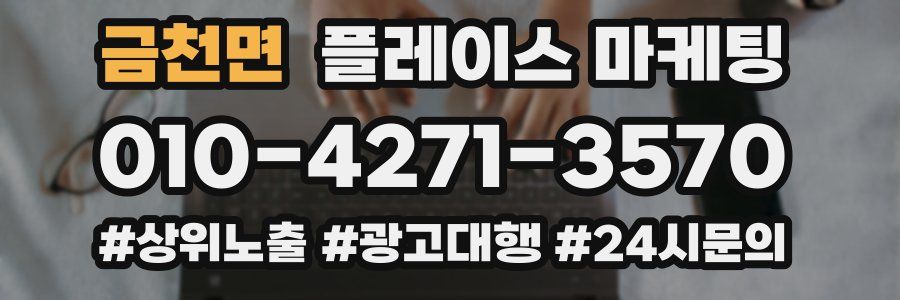 금천면 플레이스 마케팅