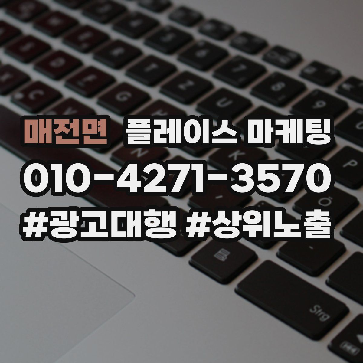 매전면 플레이스 마케팅