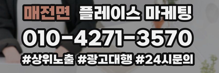 매전면 플레이스 마케팅