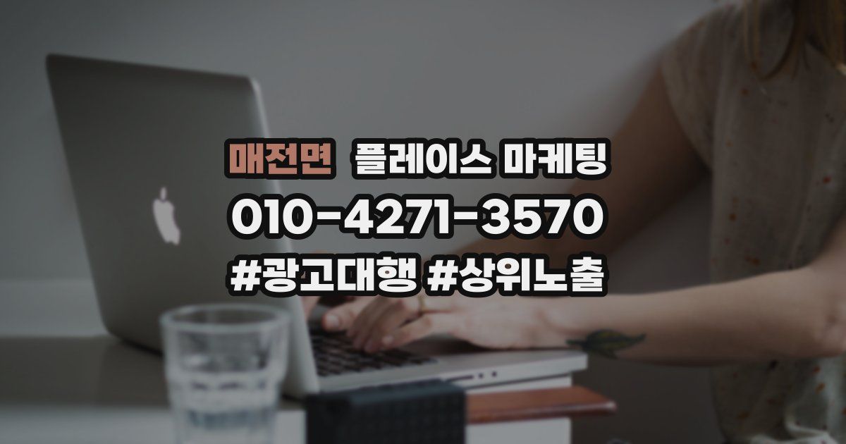 매전면 플레이스 마케팅