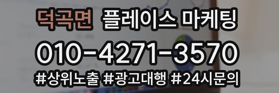 덕곡면 플레이스 마케팅