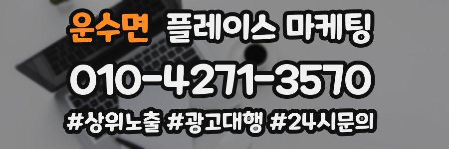 운수면 플레이스 마케팅