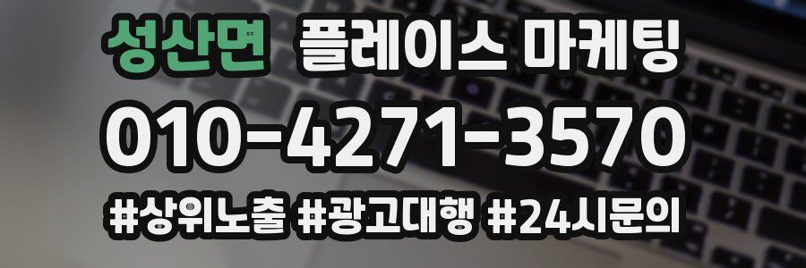 성산면 플레이스 마케팅