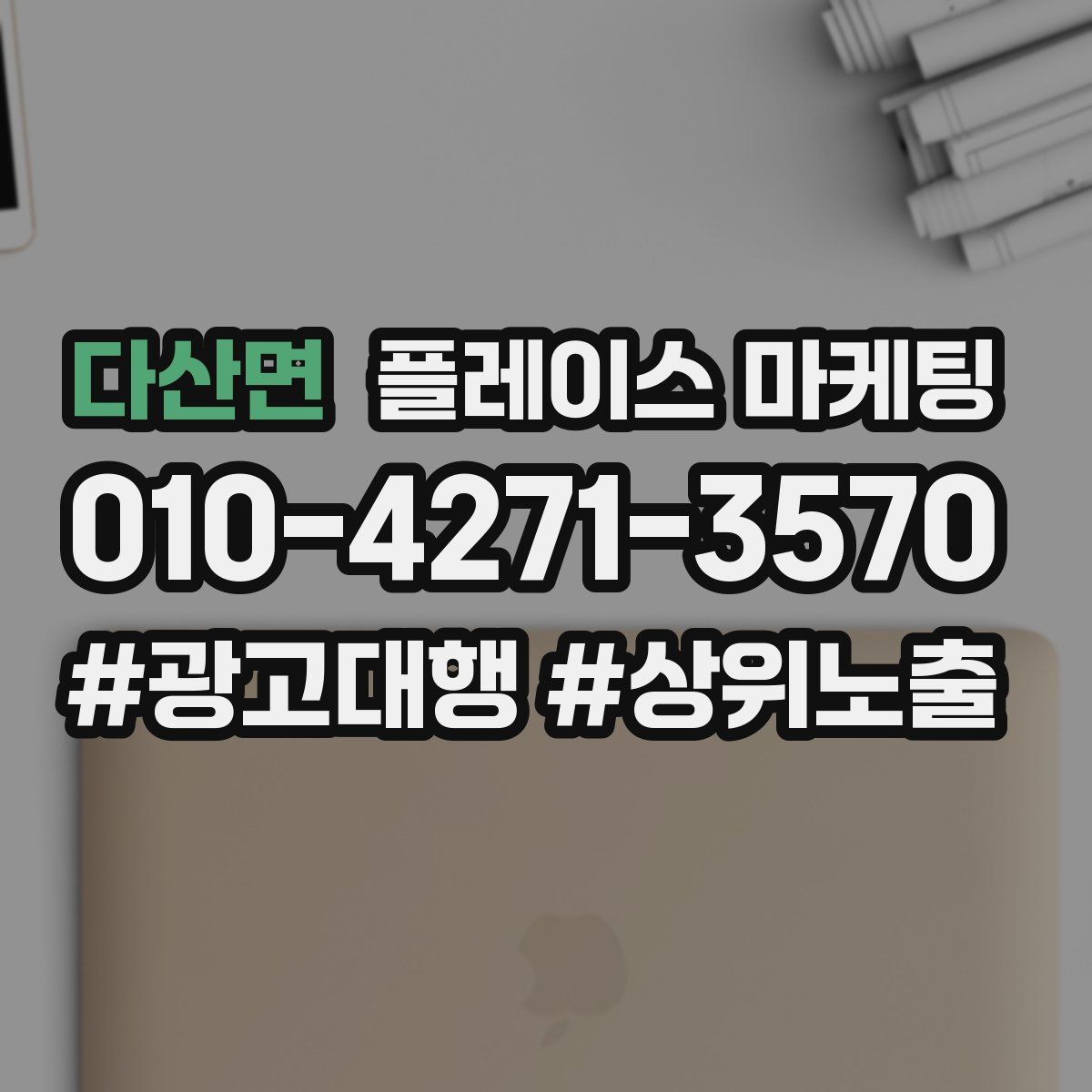 다산면 플레이스 마케팅