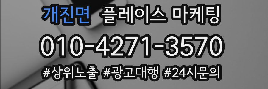 개진면 플레이스 마케팅