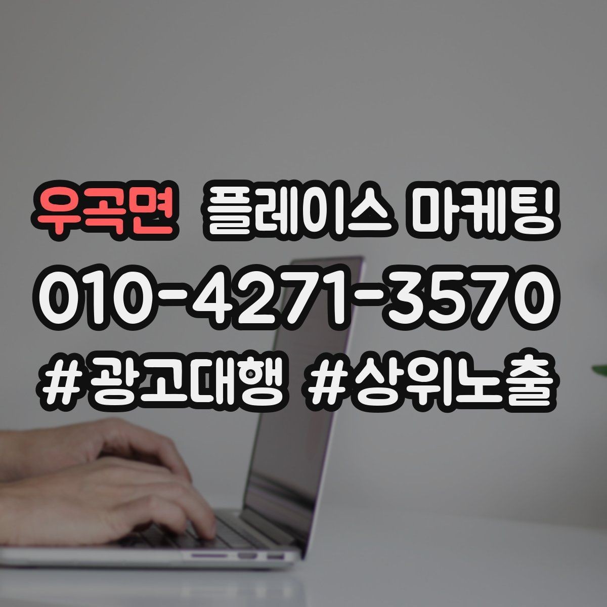 우곡면 플레이스 마케팅 차별점이 약할 때 포지셔닝 잡는 방법