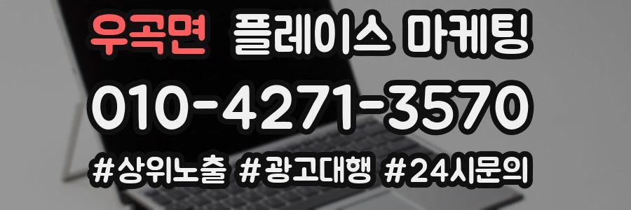 우곡면 플레이스 마케팅