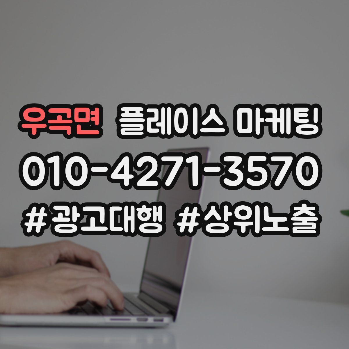 우곡면 플레이스 마케팅